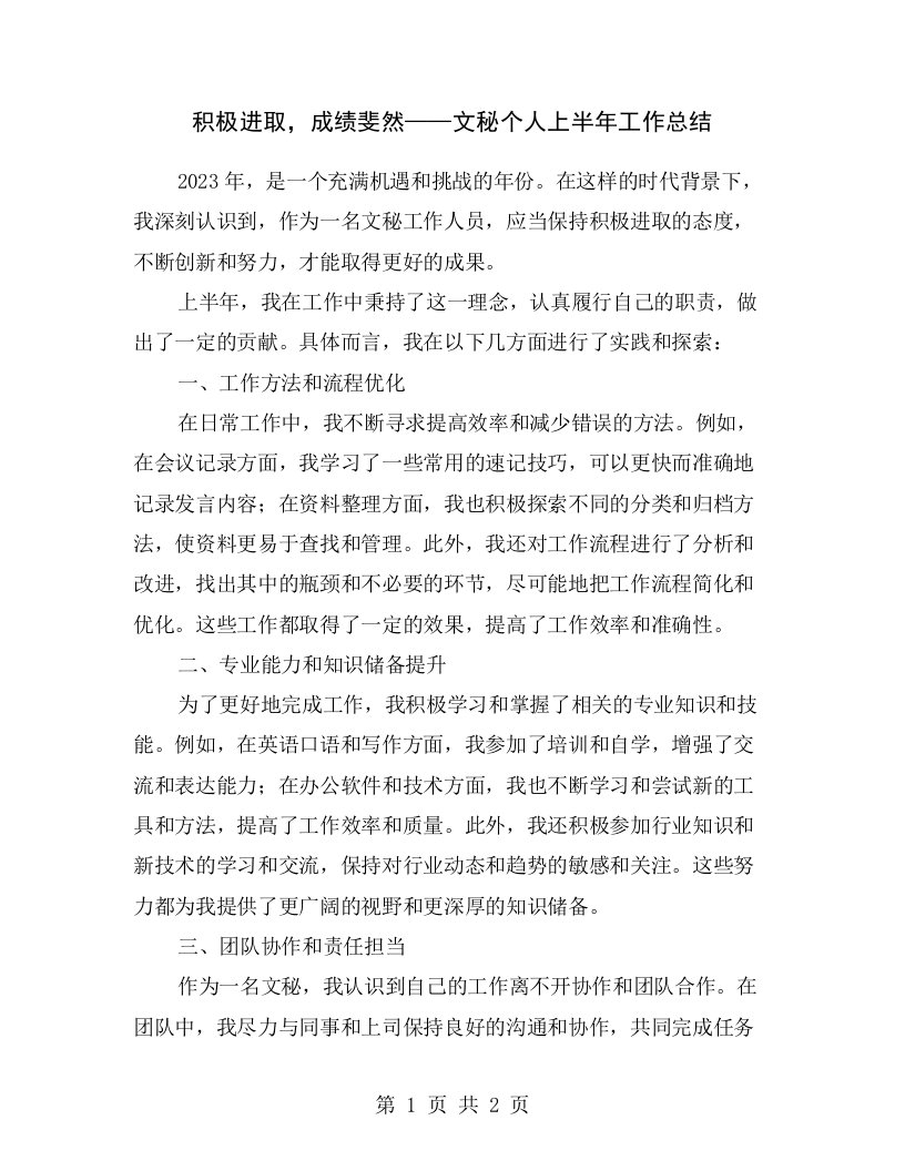 积极进取，成绩斐然——文秘个人上半年工作总结