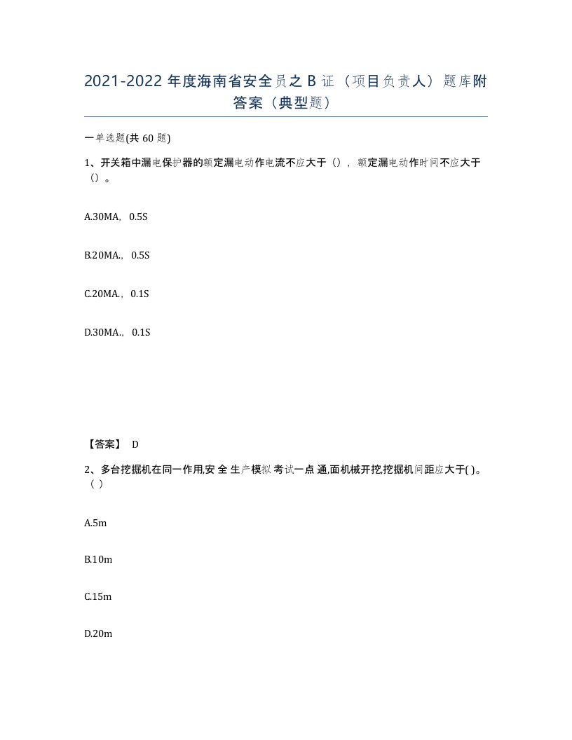 2021-2022年度海南省安全员之B证项目负责人题库附答案典型题