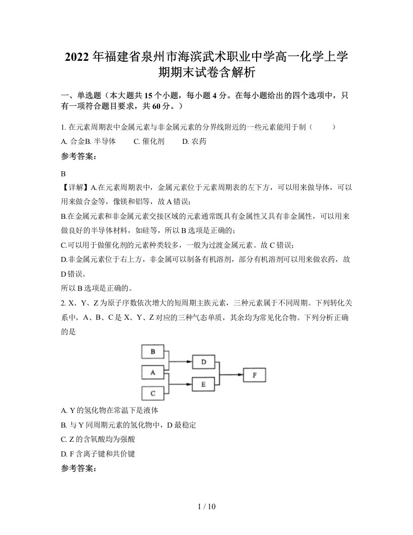 2022年福建省泉州市海滨武术职业中学高一化学上学期期末试卷含解析