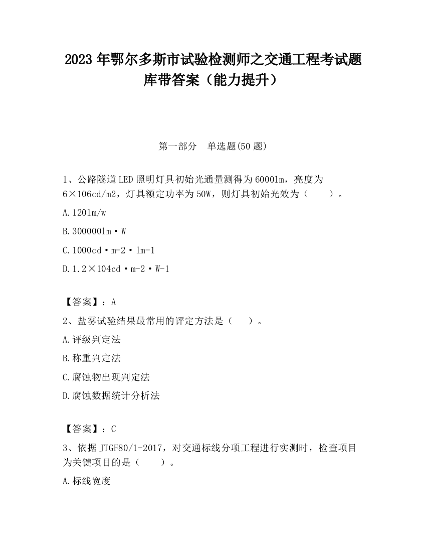 2023年鄂尔多斯市试验检测师之交通工程考试题库带答案（能力提升）