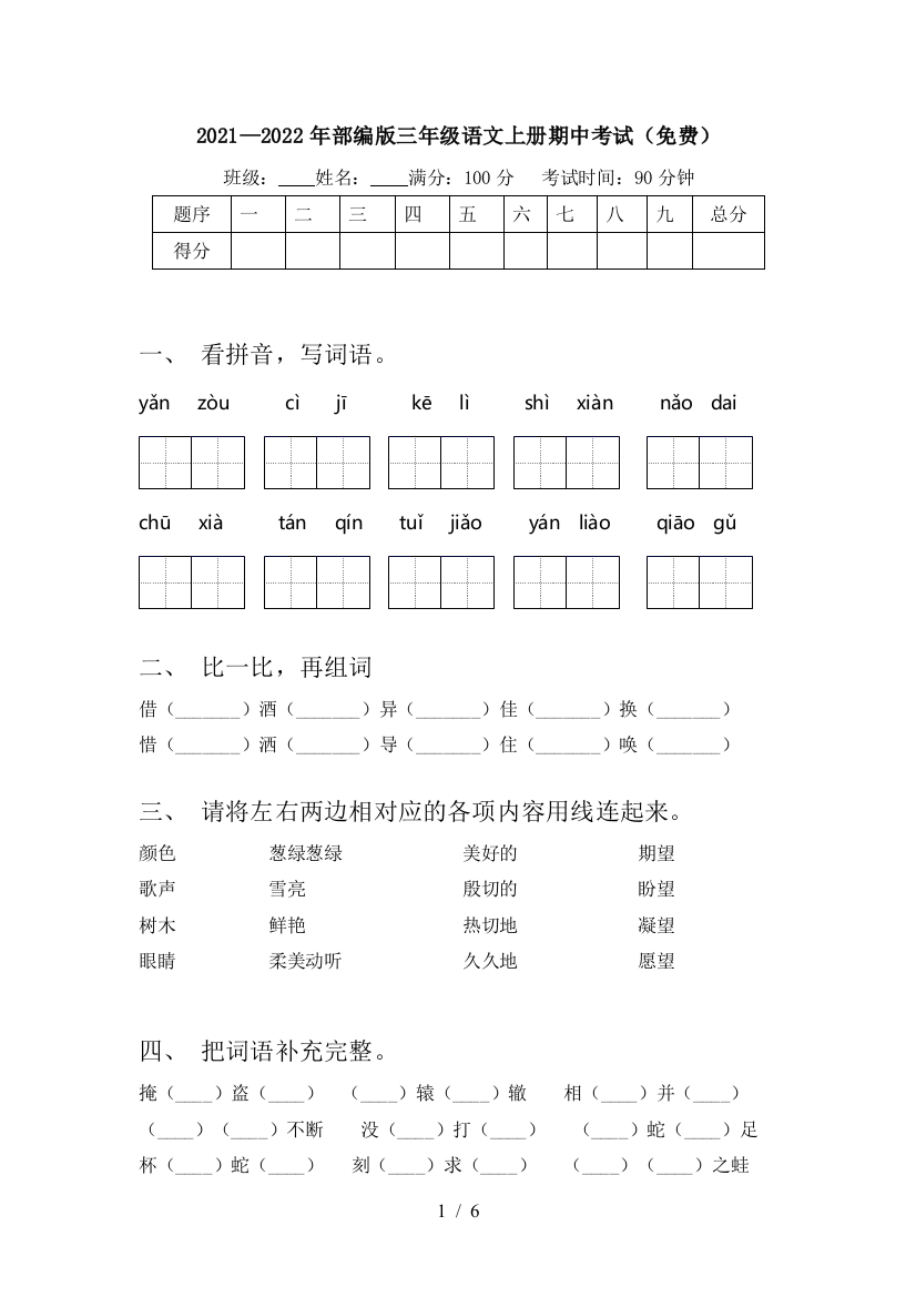 2021—2022年部编版三年级语文上册期中考试(免费)