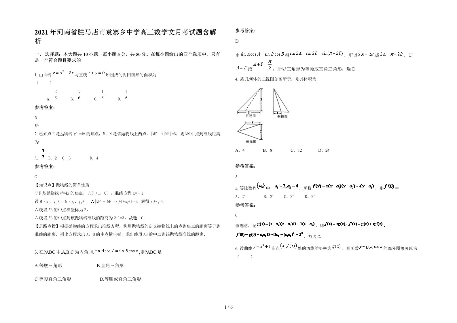 2021年河南省驻马店市袁寨乡中学高三数学文月考试题含解析