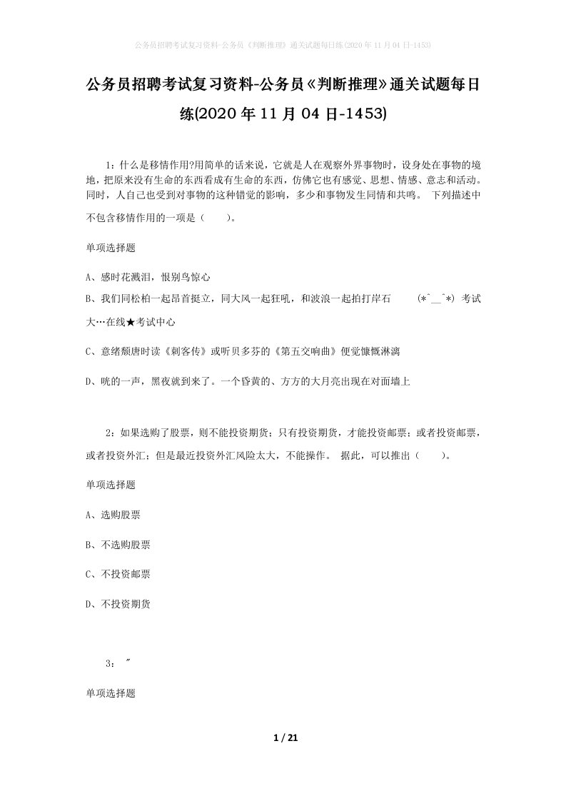 公务员招聘考试复习资料-公务员判断推理通关试题每日练2020年11月04日-1453