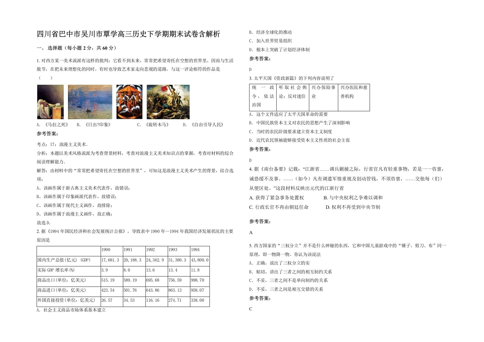 四川省巴中市吴川市覃学高三历史下学期期末试卷含解析