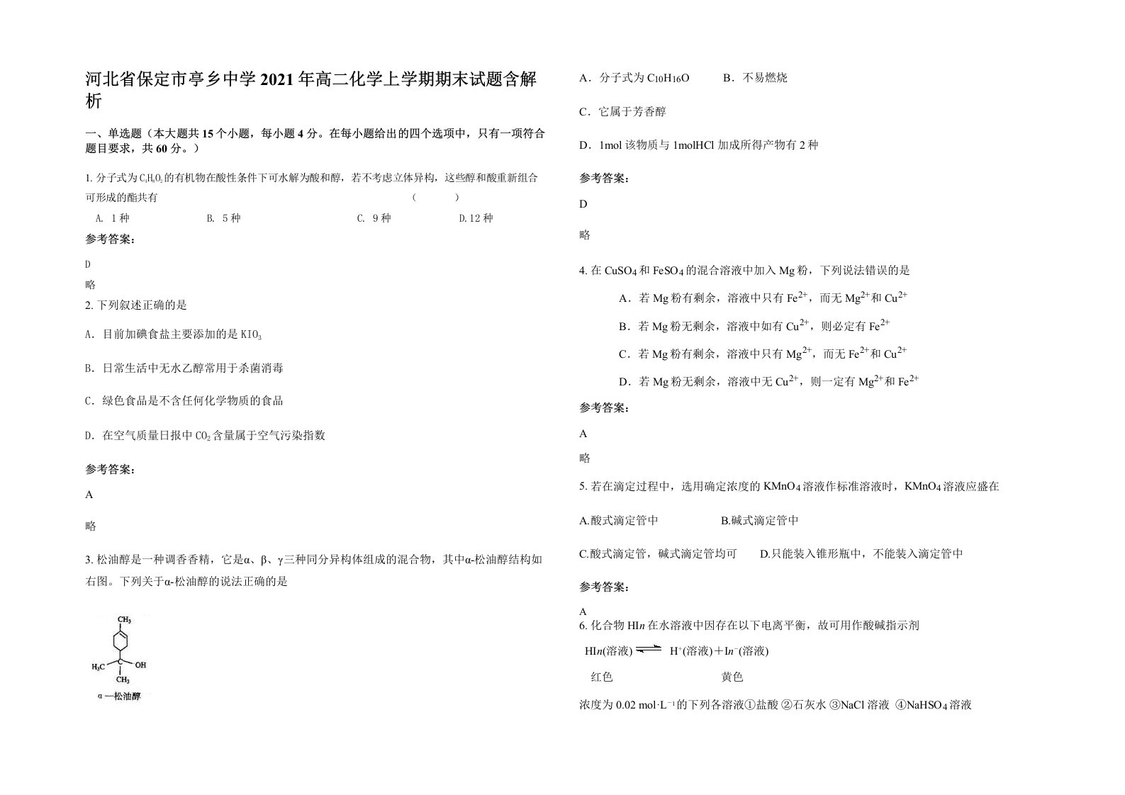 河北省保定市亭乡中学2021年高二化学上学期期末试题含解析