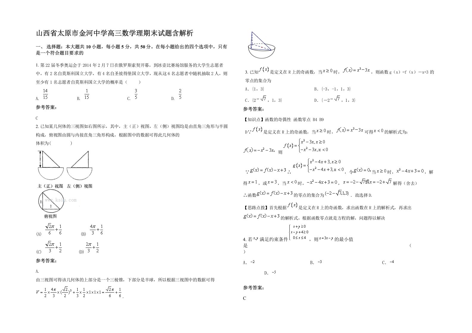 山西省太原市金河中学高三数学理期末试题含解析