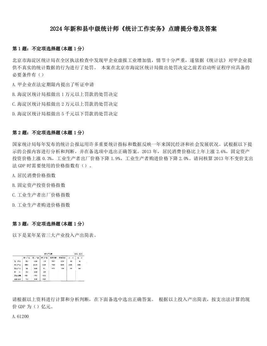 2024年新和县中级统计师《统计工作实务》点睛提分卷及答案