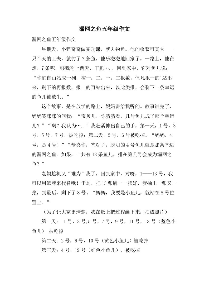 漏网之鱼五年级作文