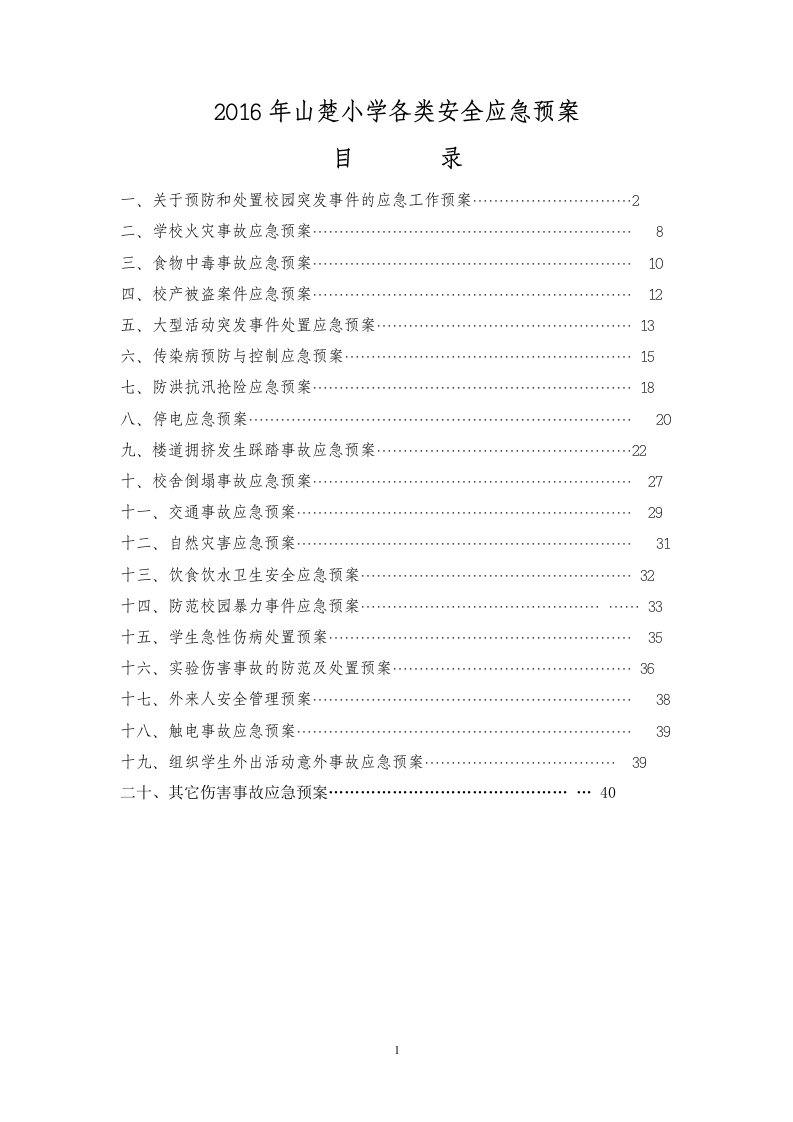 精选2017年学校各类安全应急预案