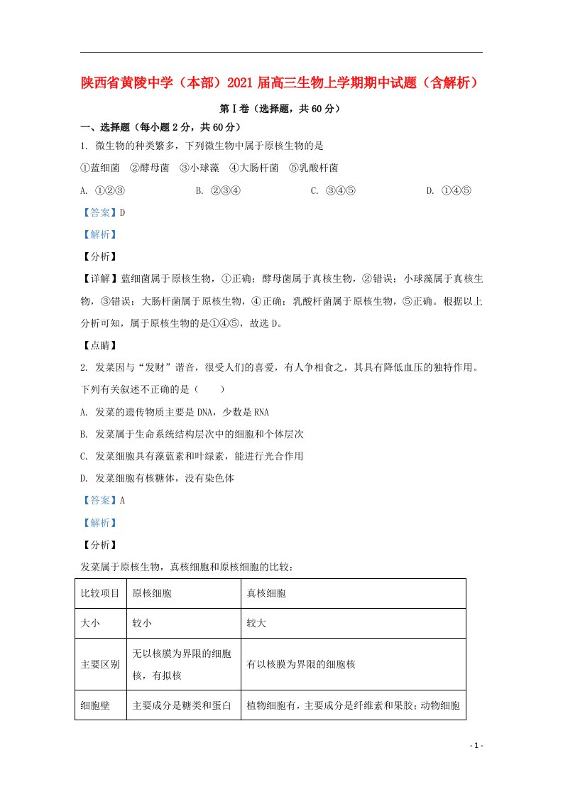 陕西省黄陵中学本部2021届高三生物上学期期中试题含解析