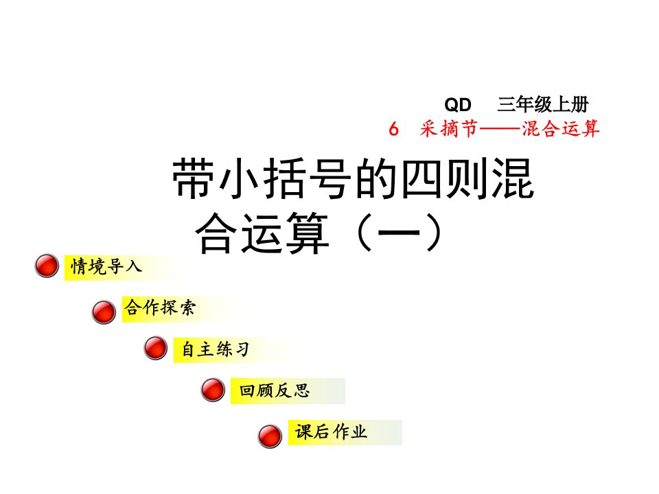 青岛版小学数学三年级上册第六单元采摘节——混合运算信息窗3第1课时课件带小括号的四则混合运算(一)