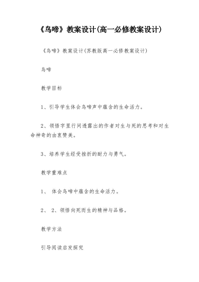 《鸟啼》教案设计(高一必修教案设计)