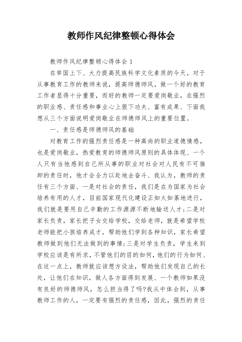 教师作风纪律整顿心得体会