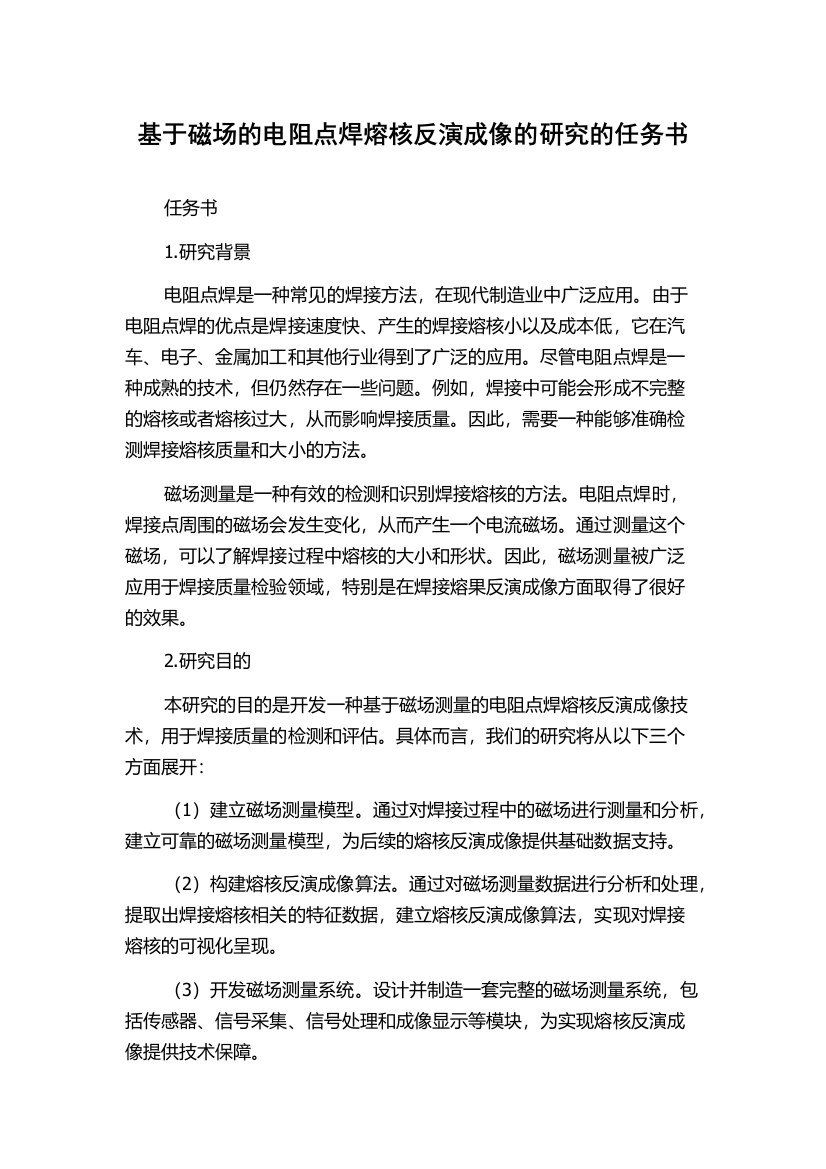 基于磁场的电阻点焊熔核反演成像的研究的任务书