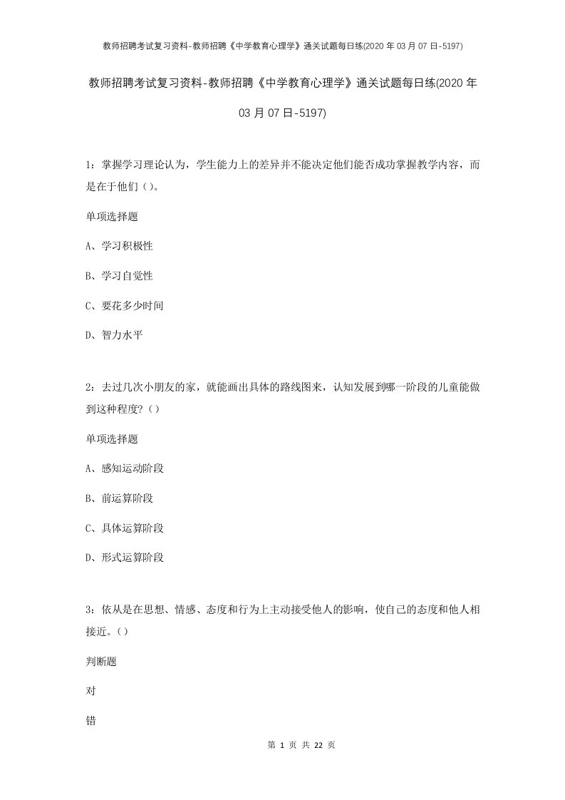 教师招聘考试复习资料-教师招聘中学教育心理学通关试题每日练2020年03月07日-5197