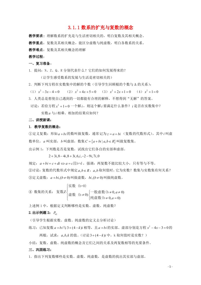 2021_2022学年高中数学第三章数系的扩充与复数的引入3.1.1数系的扩充和复数的概念教案3新人教A版选修1_2