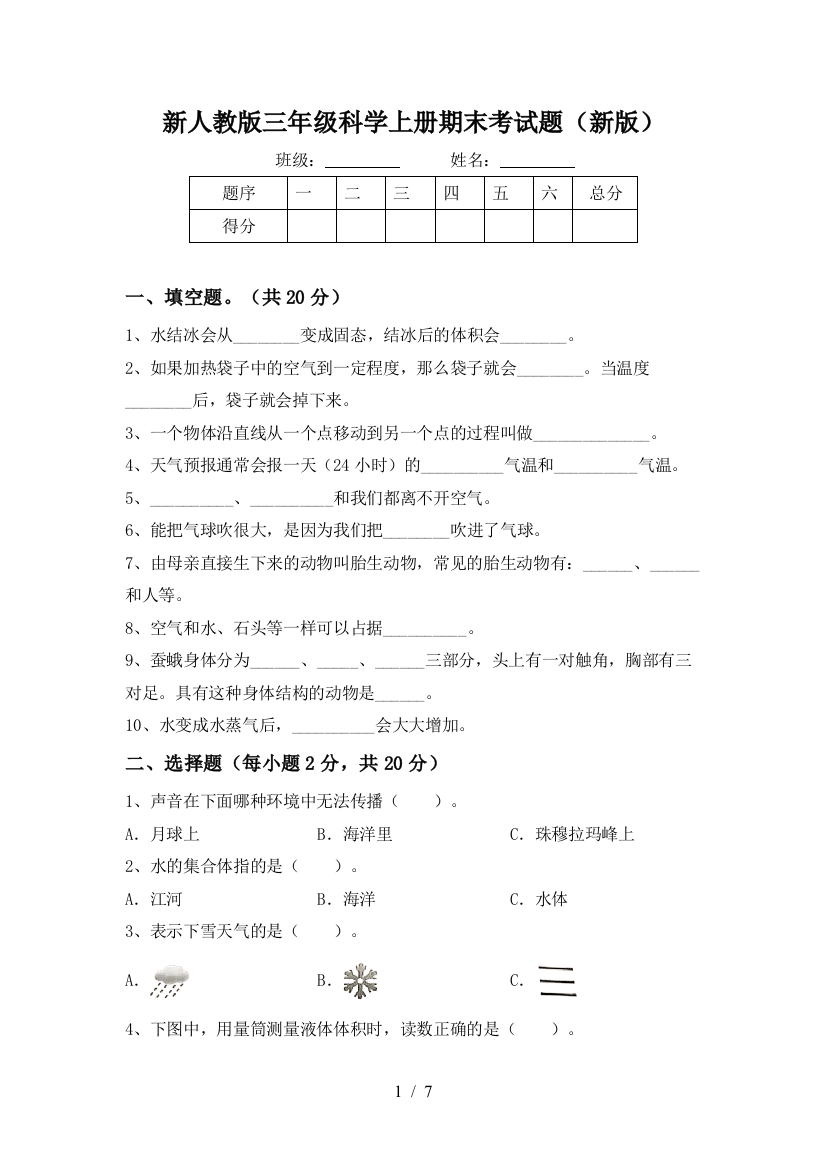 新人教版三年级科学上册期末考试题(新版)