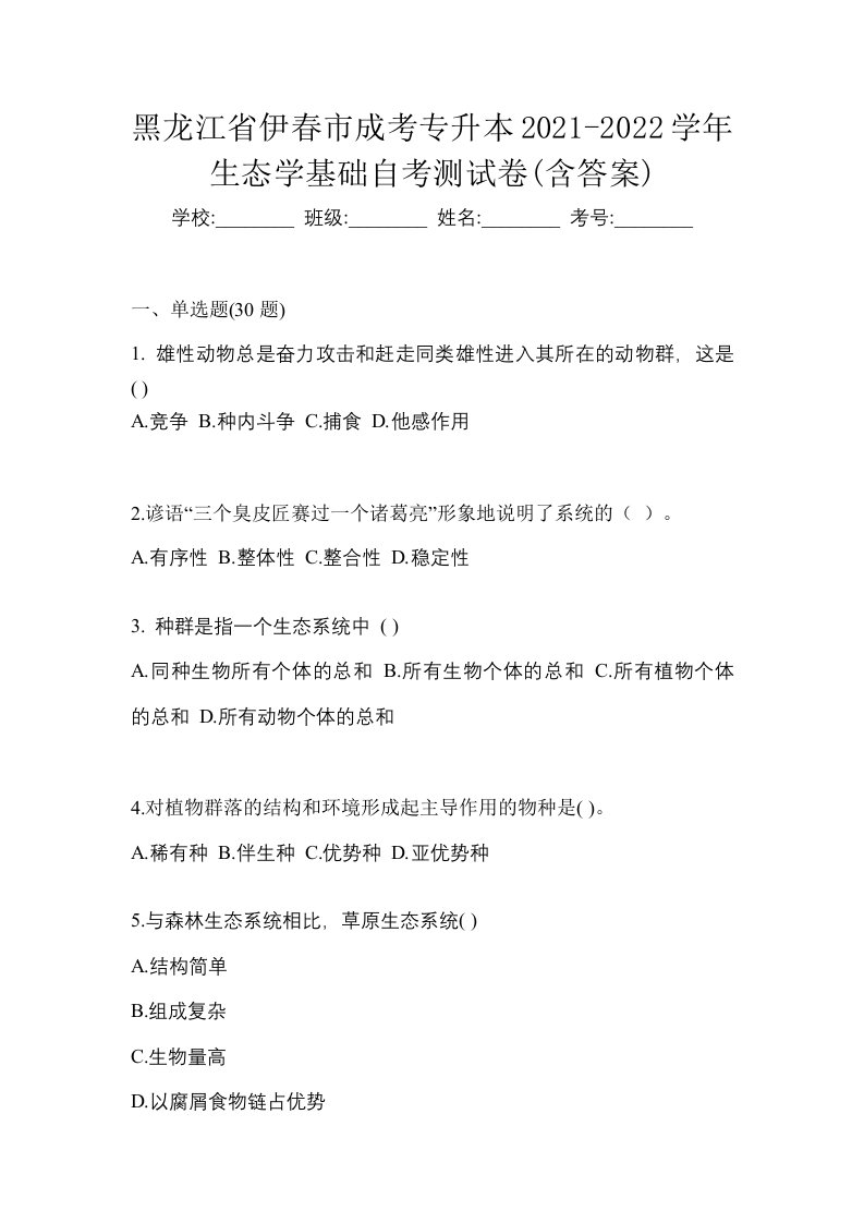 黑龙江省伊春市成考专升本2021-2022学年生态学基础自考测试卷含答案