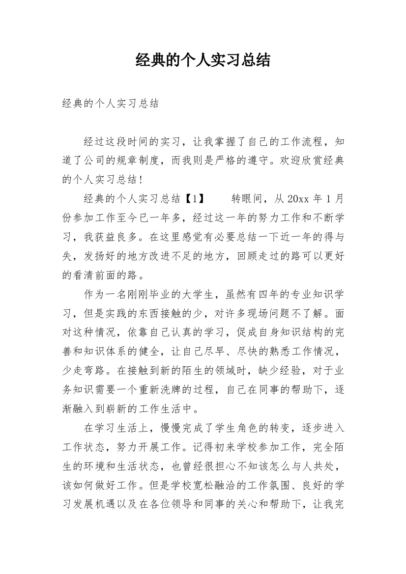 经典的个人实习总结