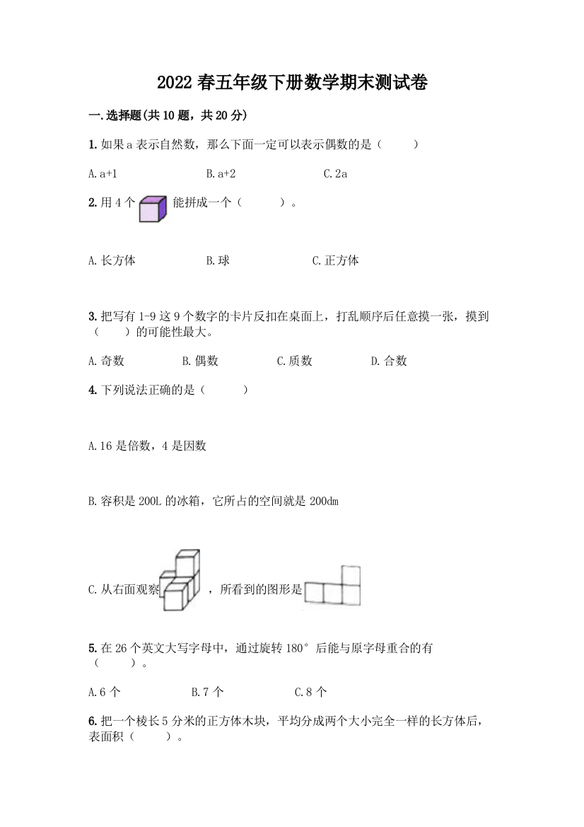 2022春五年级下册数学期末测试卷加精品答案