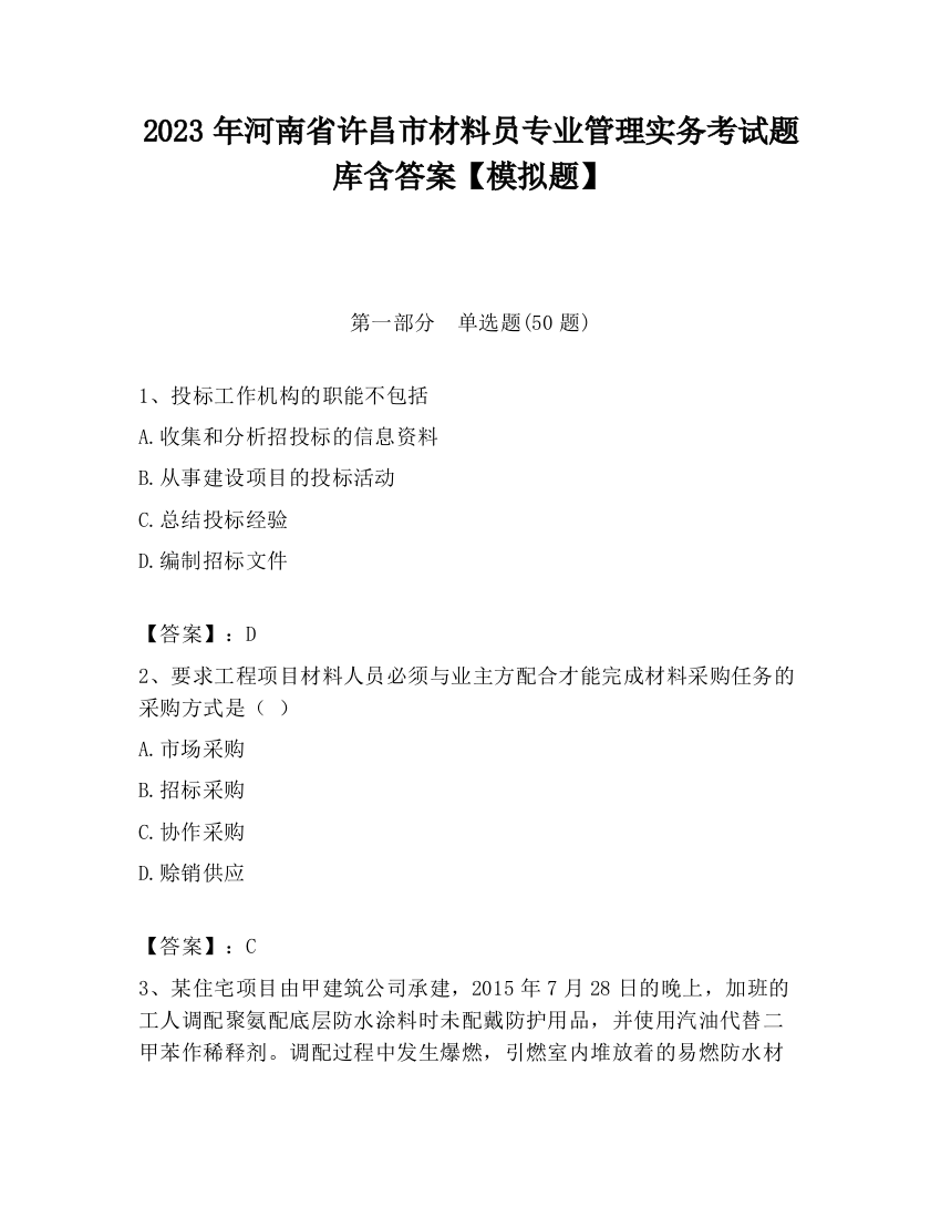 2023年河南省许昌市材料员专业管理实务考试题库含答案【模拟题】