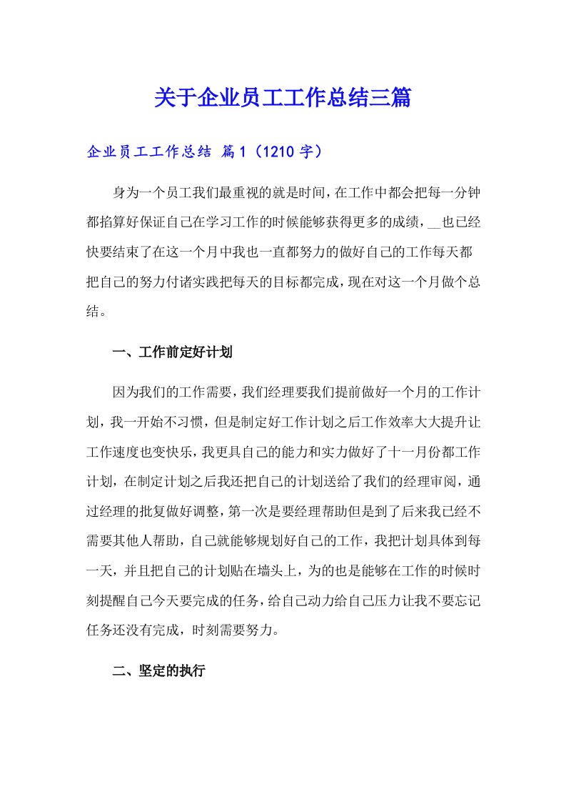 关于企业员工工作总结三篇