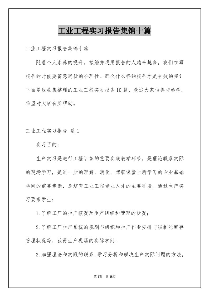 工业工程实习报告集锦十篇