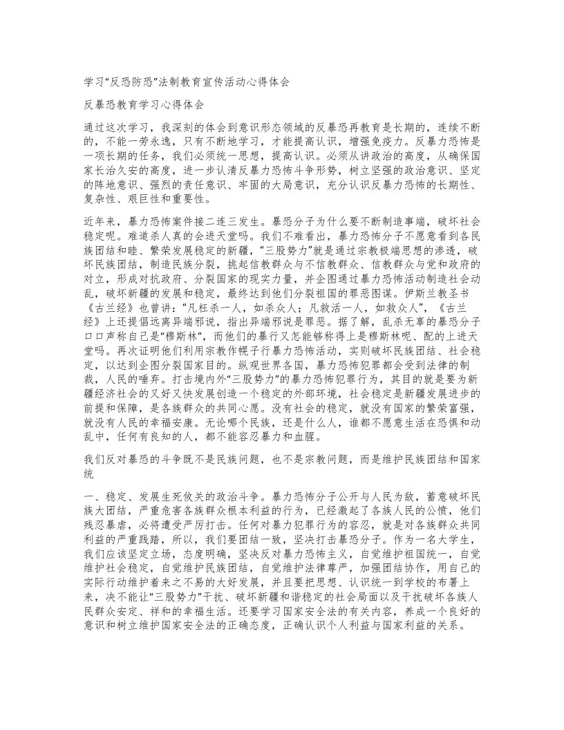 学习反恐防恐”法制教育宣传活动心得体会