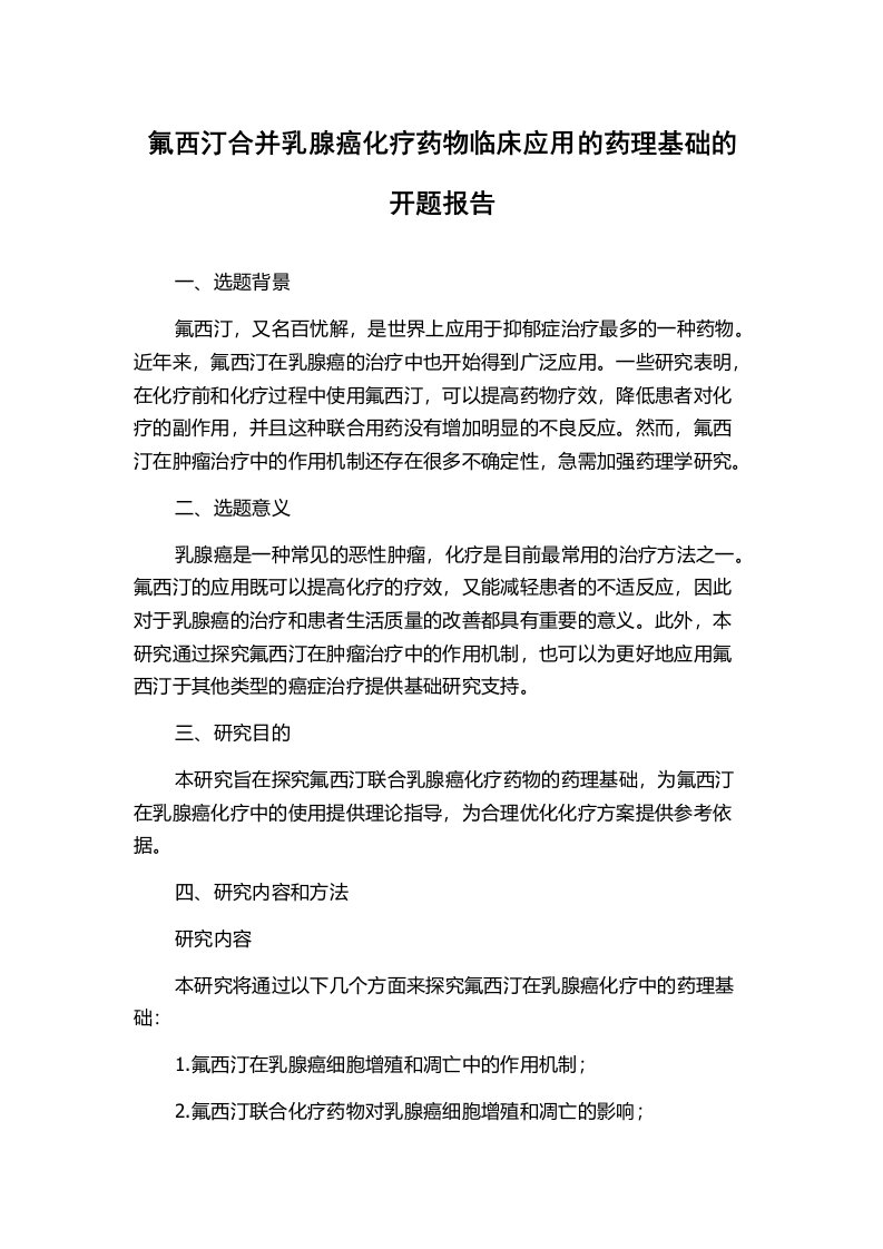 氟西汀合并乳腺癌化疗药物临床应用的药理基础的开题报告