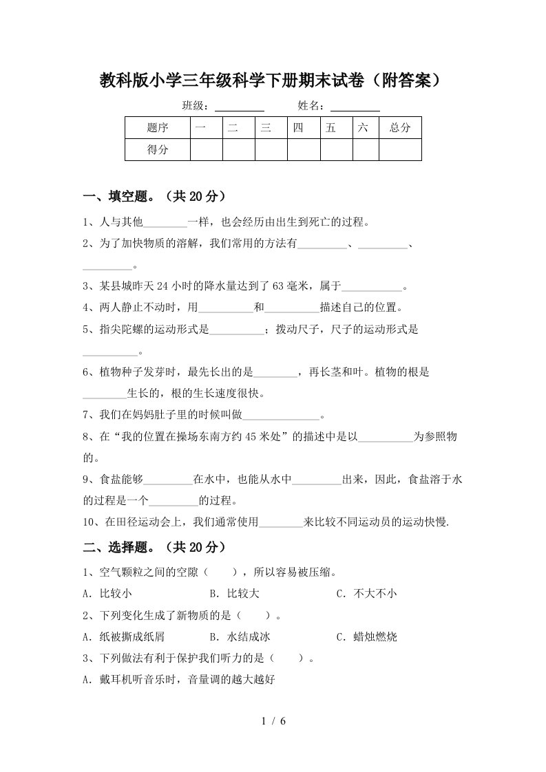 教科版小学三年级科学下册期末试卷附答案