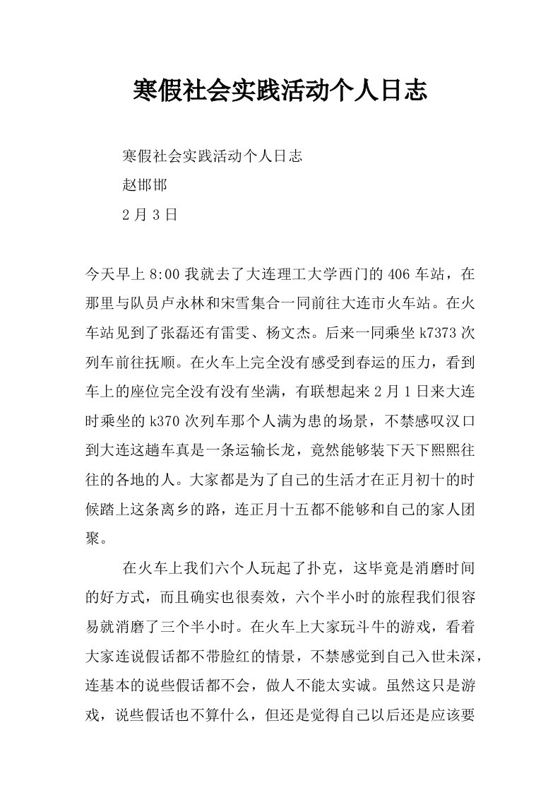 寒假社会实践活动个人日志