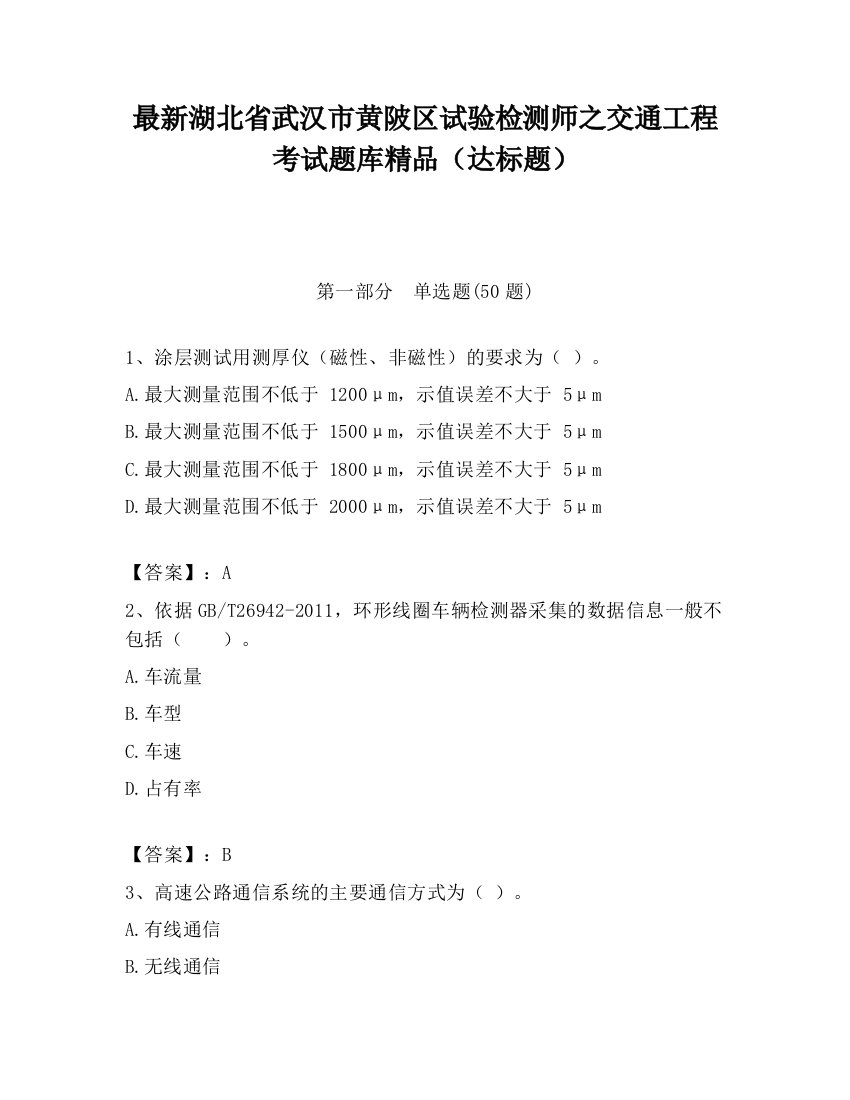 最新湖北省武汉市黄陂区试验检测师之交通工程考试题库精品（达标题）