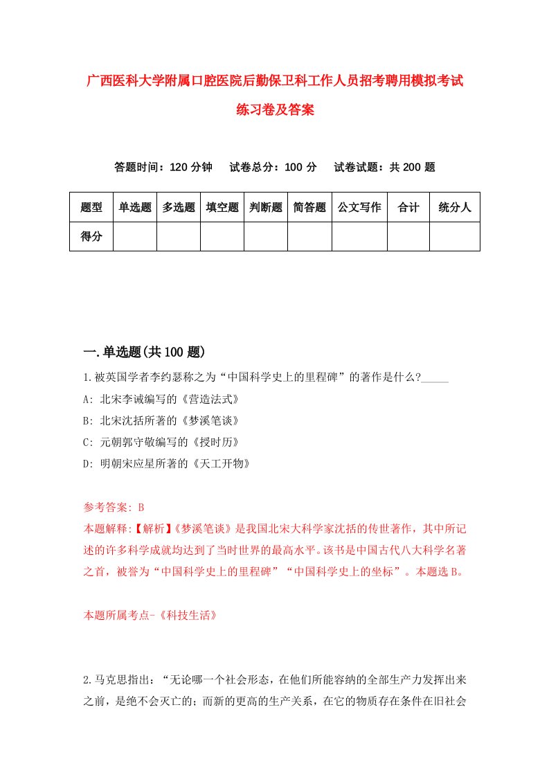 广西医科大学附属口腔医院后勤保卫科工作人员招考聘用模拟考试练习卷及答案6