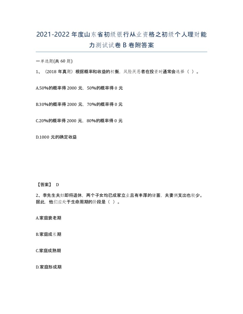 2021-2022年度山东省初级银行从业资格之初级个人理财能力测试试卷B卷附答案