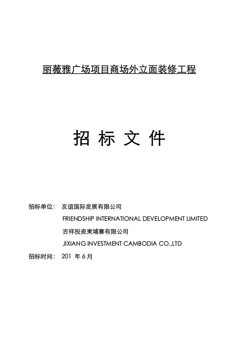 柬埔寨-丽薇雅广场商场外立面装修工程施工招标文