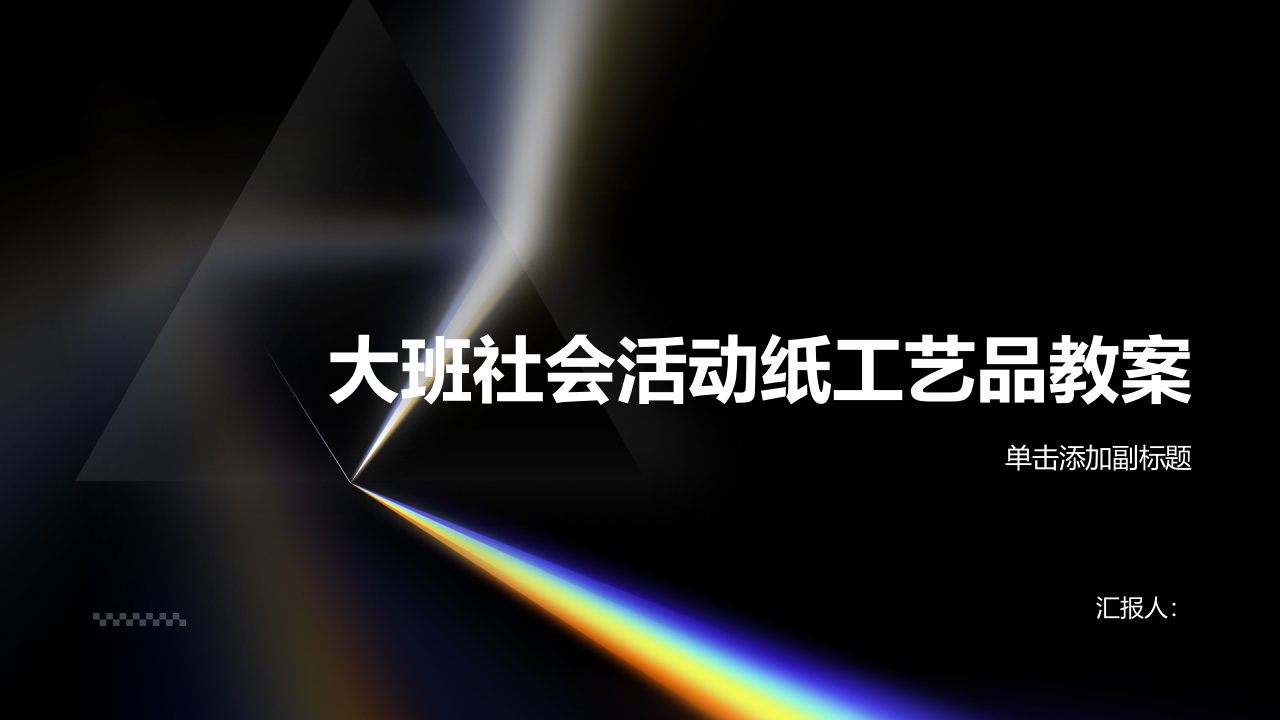 大班社会活动纸工艺品教案