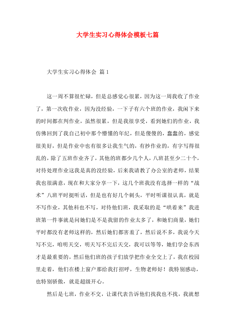 大学生实习心得体会模板七篇（一）