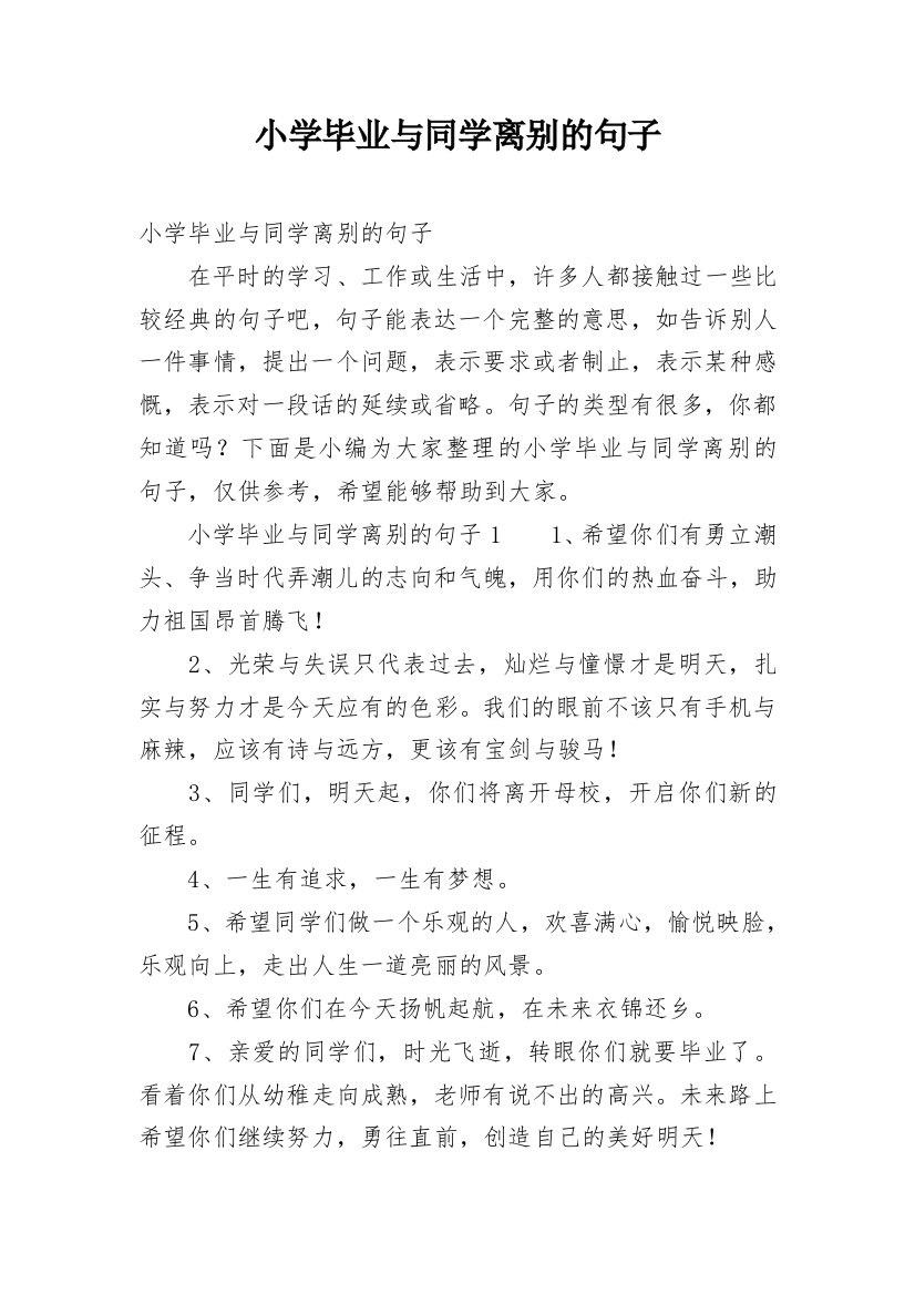 小学毕业与同学离别的句子