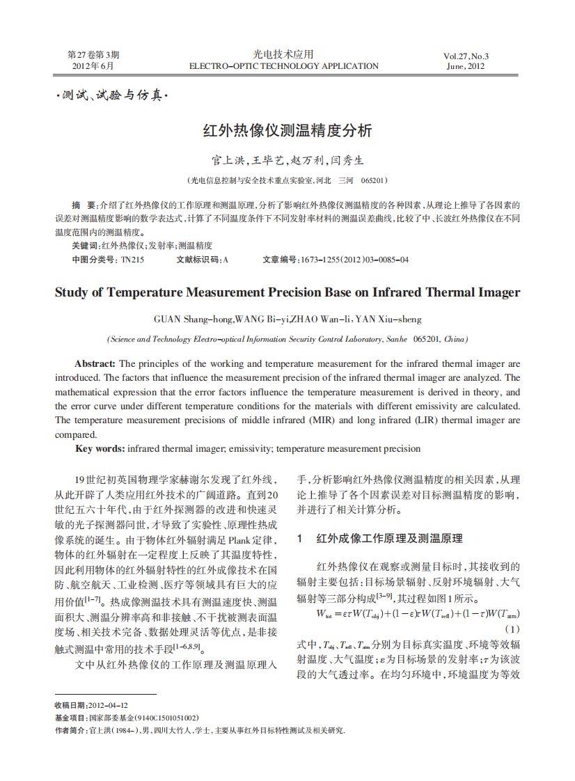 红外热像仪测温精度分析