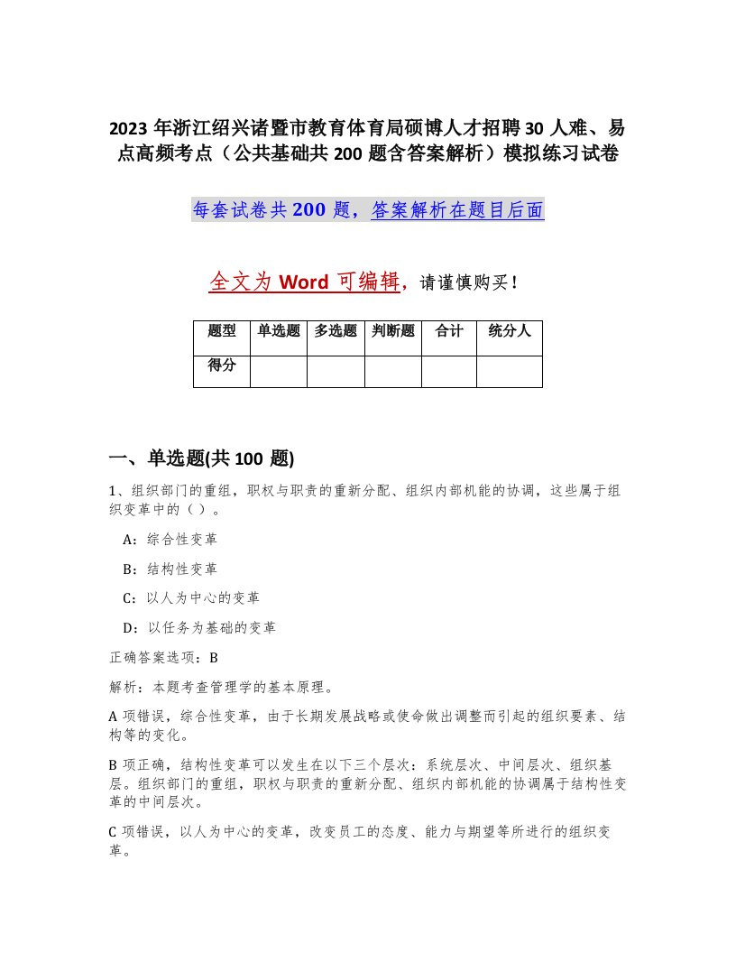 2023年浙江绍兴诸暨市教育体育局硕博人才招聘30人难易点高频考点公共基础共200题含答案解析模拟练习试卷