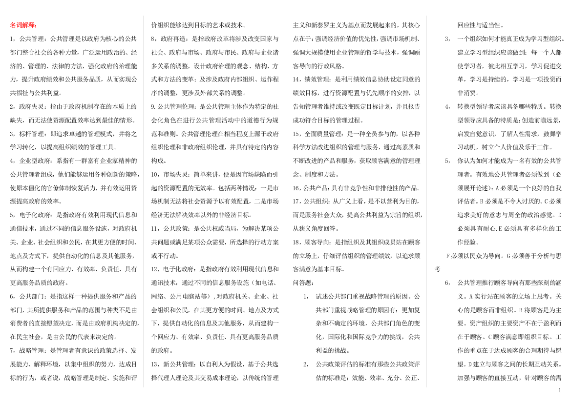 公共管理学答案含案例分析及小抄已排版