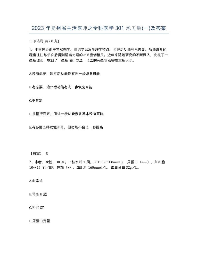 2023年贵州省主治医师之全科医学301练习题一及答案