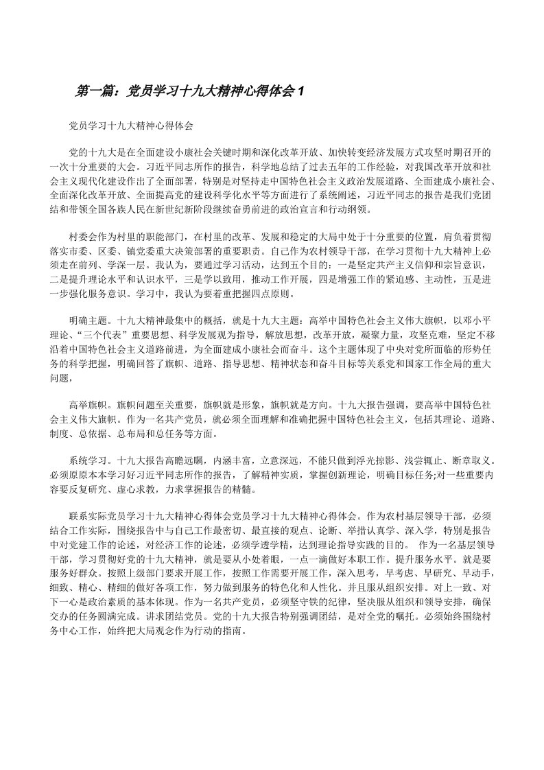 党员学习十九大精神心得体会1[修改版]