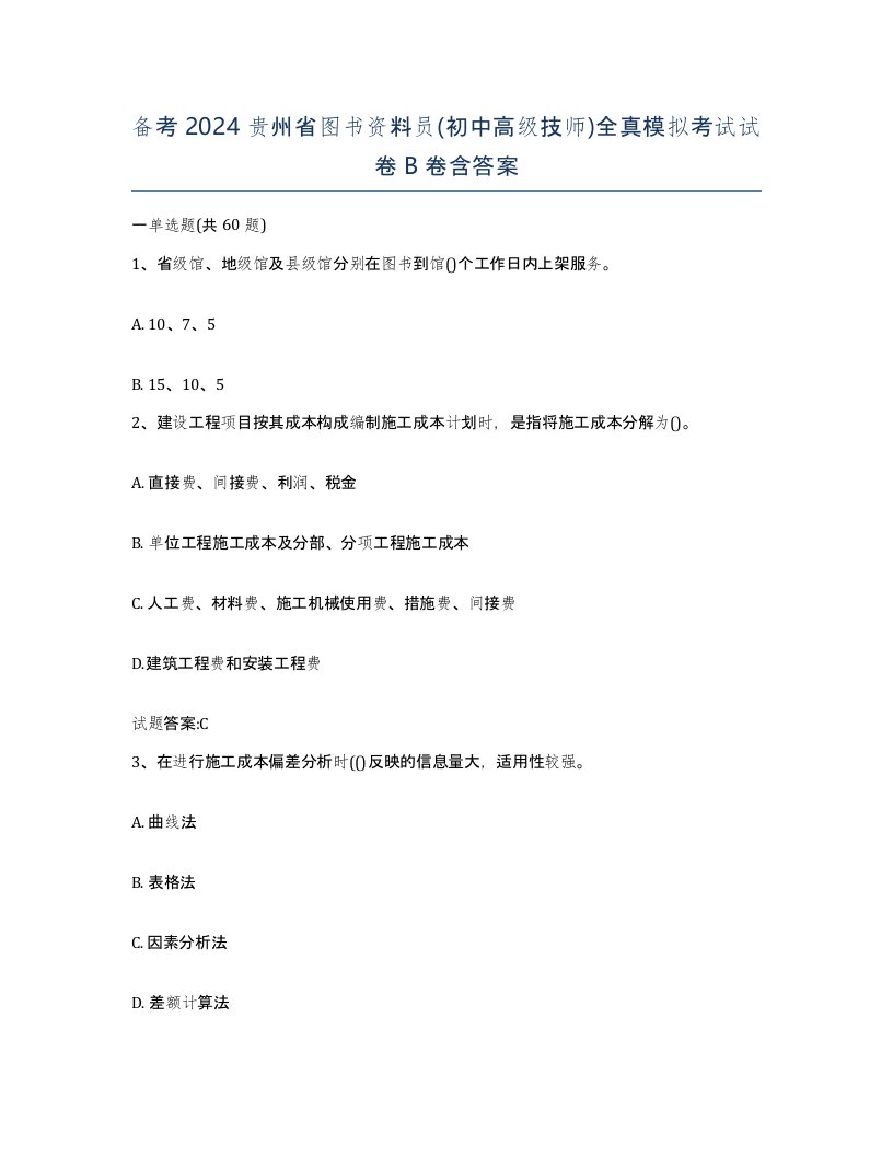 备考2024贵州省图书资料员初中高级技师全真模拟考试试卷B卷含答案