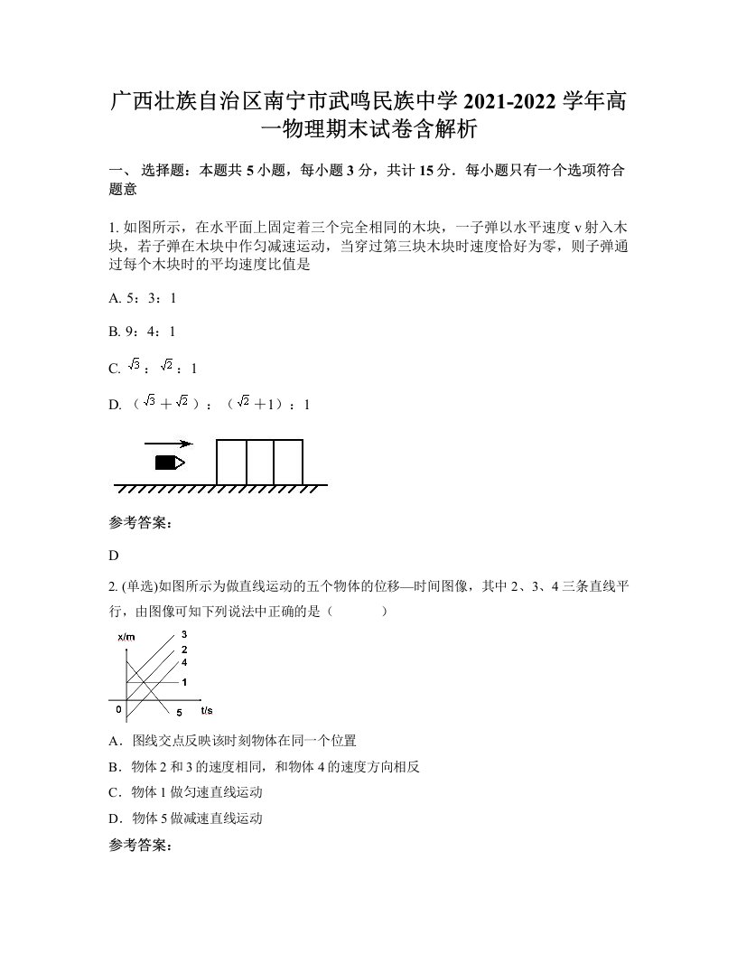 广西壮族自治区南宁市武鸣民族中学2021-2022学年高一物理期末试卷含解析