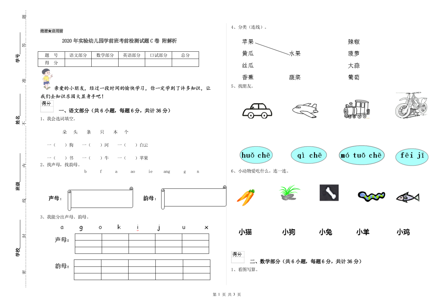 2020年实验幼儿园学前班考前检测试题C卷-附解析