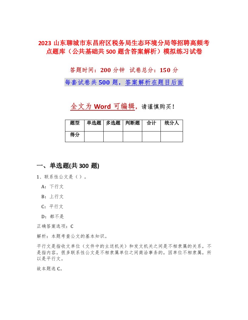 2023山东聊城市东昌府区税务局生态环境分局等招聘高频考点题库公共基础共500题含答案解析模拟练习试卷