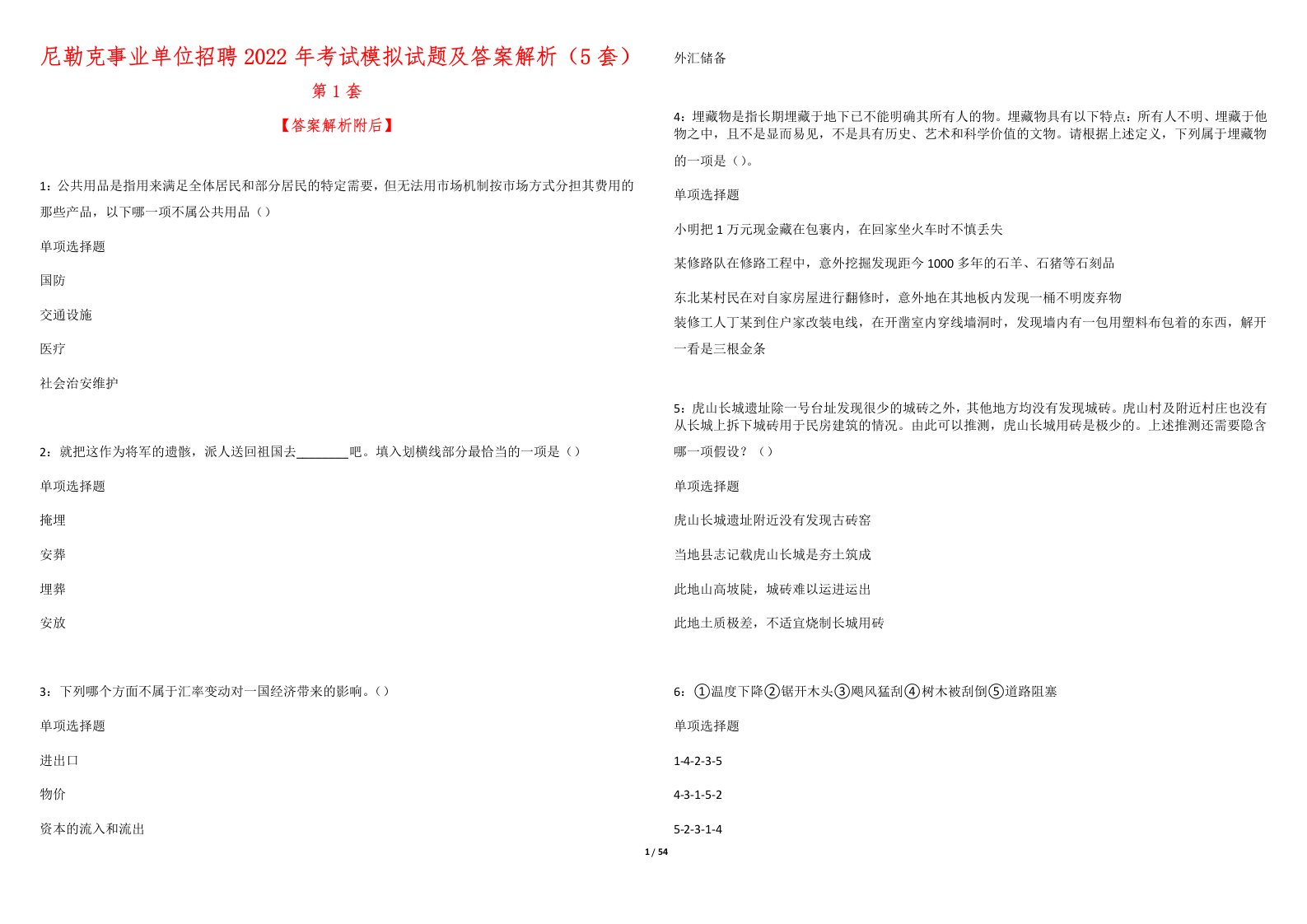 尼勒克事业单位招聘2022年考试模拟试题及答案解析（5套）1