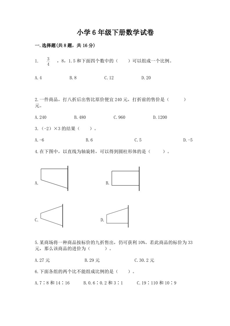 小学6年级下册数学试卷及答案【各地真题】