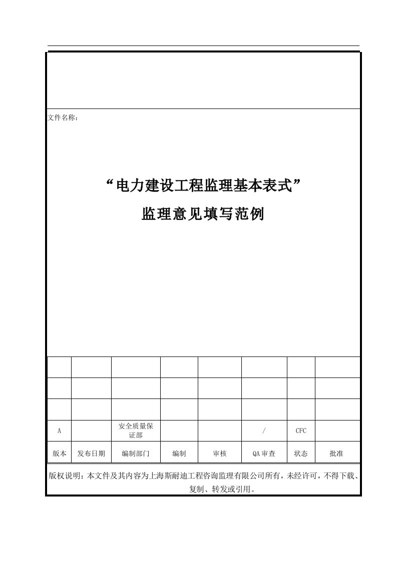 电力建设工程基本表式监理审查意见范例